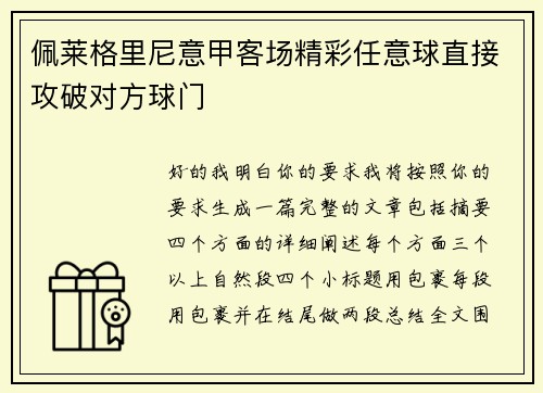 佩莱格里尼意甲客场精彩任意球直接攻破对方球门