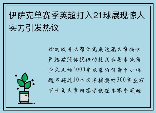 伊萨克单赛季英超打入21球展现惊人实力引发热议 伊萨克单赛季英超打入21球展现惊人实力引发热议