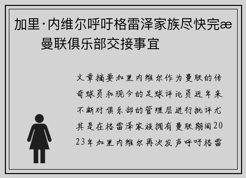 加里·内维尔呼吁格雷泽家族尽快完成曼联俱乐部交接事宜