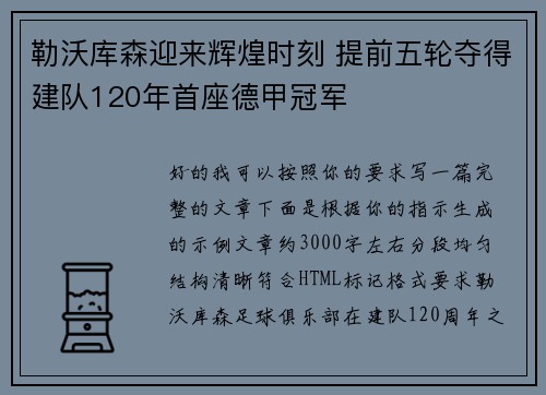 勒沃库森迎来辉煌时刻 提前五轮夺得建队120年首座德甲冠军