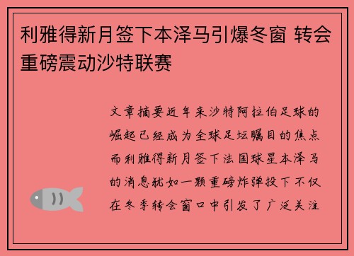 利雅得新月签下本泽马引爆冬窗 转会重磅震动沙特联赛 利雅得新月签下本泽马引爆冬窗 转会重磅震动沙特联赛