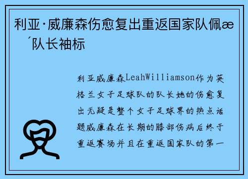 利亚·威廉森伤愈复出重返国家队佩戴队长袖标