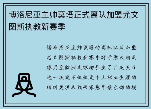 博洛尼亚主帅莫塔正式离队加盟尤文图斯执教新赛季 博洛尼亚主帅莫塔正式离队加盟尤文图斯执教新赛季