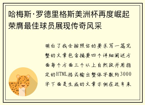 哈梅斯·罗德里格斯美洲杯再度崛起 荣膺最佳球员展现传奇风采 哈梅斯·罗德里格斯美洲杯再度崛起 荣膺最佳球员展现传奇风采