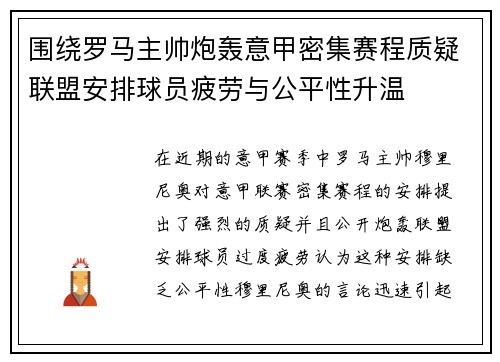 围绕罗马主帅炮轰意甲密集赛程质疑联盟安排球员疲劳与公平性升温