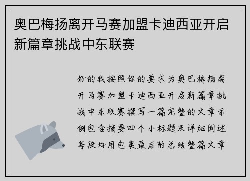 奥巴梅扬离开马赛加盟卡迪西亚开启新篇章挑战中东联赛