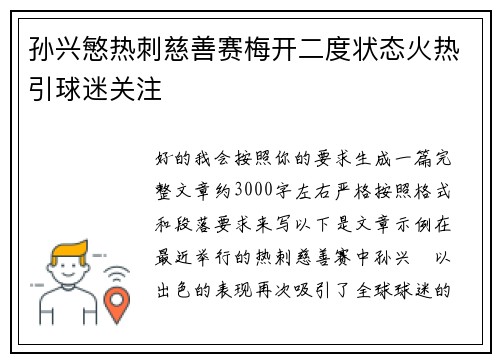 孙兴慜热刺慈善赛梅开二度状态火热引球迷关注