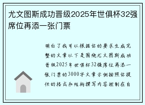 尤文图斯成功晋级2025年世俱杯32强席位再添一张门票