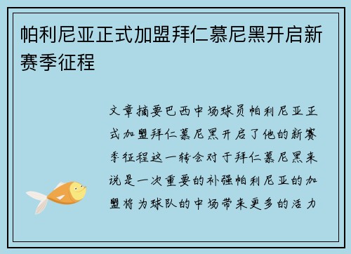 帕利尼亚正式加盟拜仁慕尼黑开启新赛季征程