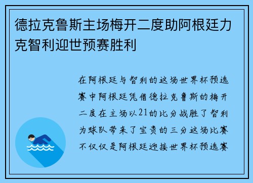 德拉克鲁斯主场梅开二度助阿根廷力克智利迎世预赛胜利
