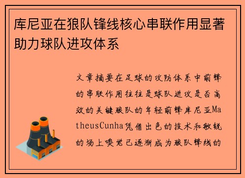 库尼亚在狼队锋线核心串联作用显著助力球队进攻体系