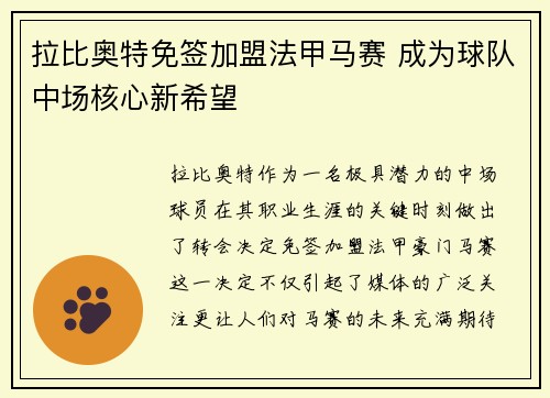 拉比奥特免签加盟法甲马赛 成为球队中场核心新希望