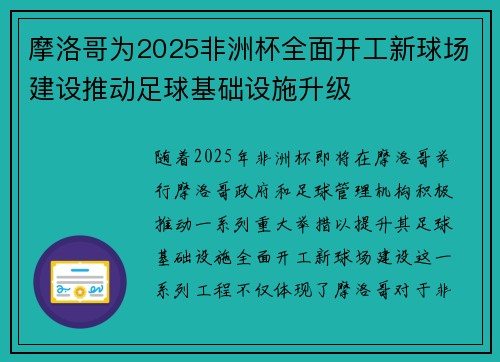 摩洛哥为2025非洲杯全面开工新球场建设推动足球基础设施升级