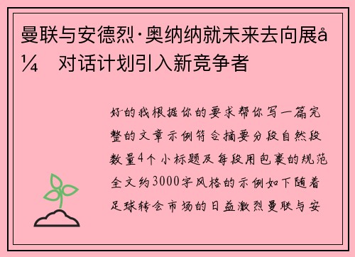 曼联与安德烈·奥纳纳就未来去向展开对话计划引入新竞争者 曼联与安德烈·奥纳纳就未来去向展开对话计划引入新竞争者