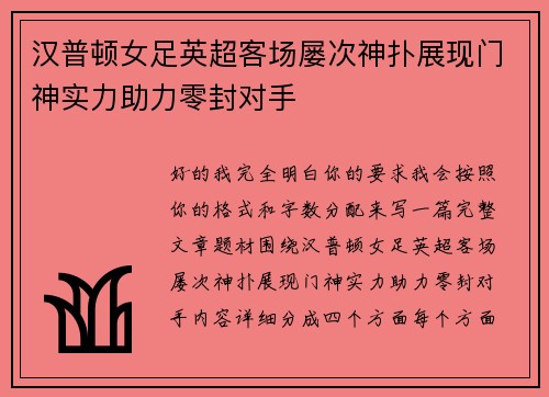汉普顿女足英超客场屡次神扑展现门神实力助力零封对手 汉普顿女足英超客场屡次神扑展现门神实力助力零封对手