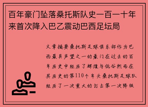 百年豪门坠落桑托斯队史一百一十年来首次降入巴乙震动巴西足坛局