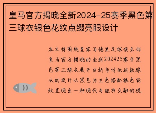 皇马官方揭晓全新2024-25赛季黑色第三球衣银色花纹点缀亮眼设计 皇马官方揭晓全新2024-25赛季黑色第三球衣银色花纹点缀亮眼设计