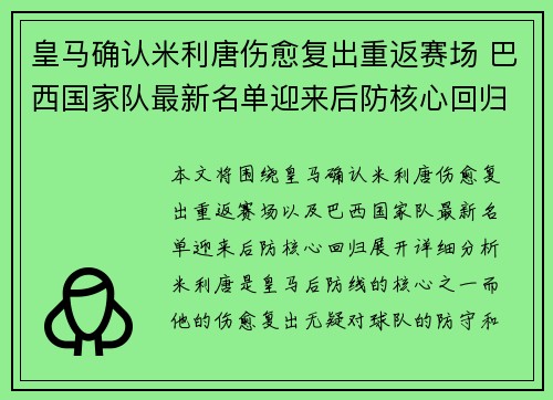 皇马确认米利唐伤愈复出重返赛场 巴西国家队最新名单迎来后防核心回归 皇马确认米利唐伤愈复出重返赛场 巴西国家队最新名单迎来后防核心回归