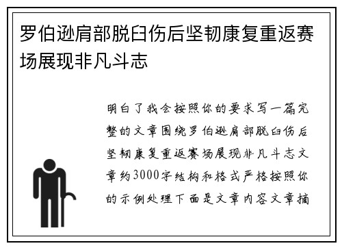 罗伯逊肩部脱臼伤后坚韧康复重返赛场展现非凡斗志