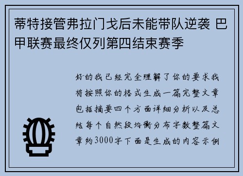 蒂特接管弗拉门戈后未能带队逆袭 巴甲联赛最终仅列第四结束赛季 蒂特接管弗拉门戈后未能带队逆袭 巴甲联赛最终仅列第四结束赛季