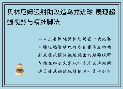 贝林厄姆远射助攻造乌龙进球 展现超强视野与精准脚法 贝林厄姆远射助攻造乌龙进球 展现超强视野与精准脚法