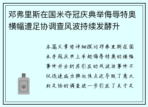 邓弗里斯在国米夺冠庆典举侮辱特奥横幅遭足协调查风波持续发酵升