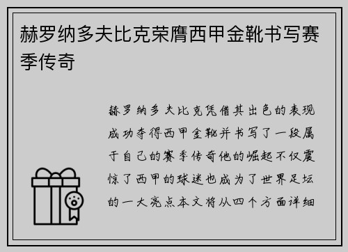 赫罗纳多夫比克荣膺西甲金靴书写赛季传奇