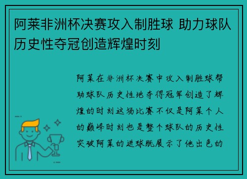阿莱非洲杯决赛攻入制胜球 助力球队历史性夺冠创造辉煌时刻