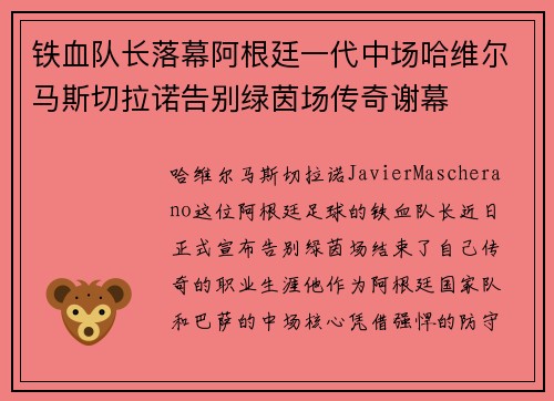 铁血队长落幕阿根廷一代中场哈维尔马斯切拉诺告别绿茵场传奇谢幕 铁血队长落幕阿根廷一代中场哈维尔马斯切拉诺告别绿茵场传奇谢幕