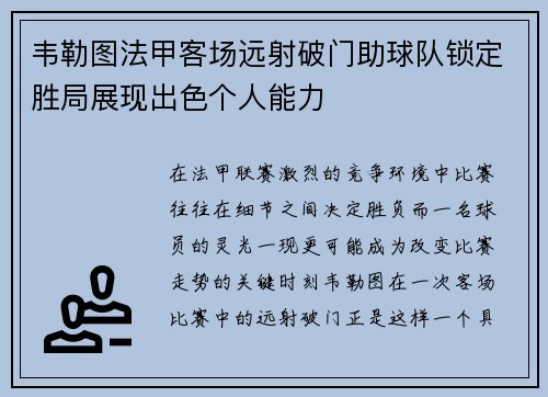 韦勒图法甲客场远射破门助球队锁定胜局展现出色个人能力