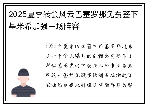 2025夏季转会风云巴塞罗那免费签下基米希加强中场阵容