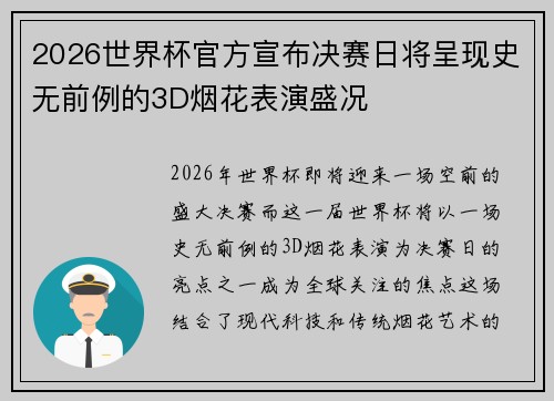 2026世界杯官方宣布决赛日将呈现史无前例的3D烟花表演盛况