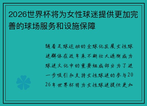 2026世界杯将为女性球迷提供更加完善的球场服务和设施保障 2026世界杯将为女性球迷提供更加完善的球场服务和设施保障