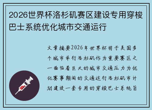 2026世界杯洛杉矶赛区建设专用穿梭巴士系统优化城市交通运行