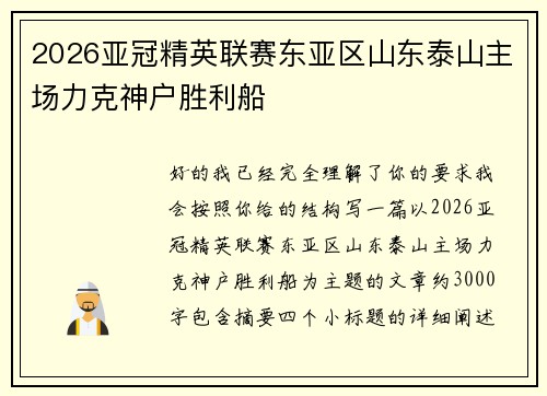 2026亚冠精英联赛东亚区山东泰山主场力克神户胜利船