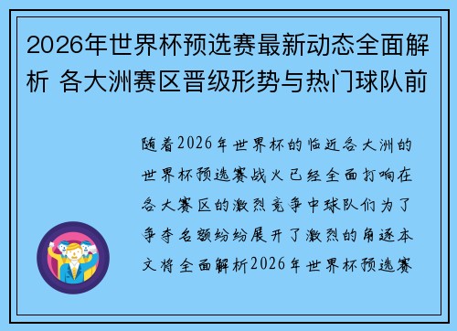 2026年世界杯预选赛最新动态全面解析 各大洲赛区晋级形势与热门球队前景