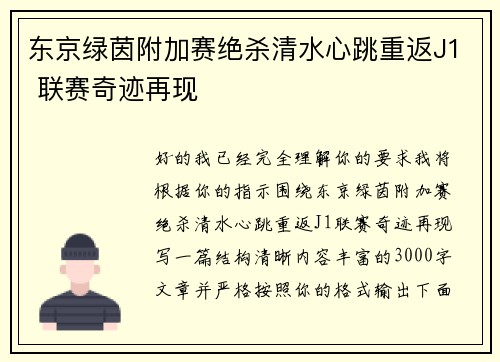 东京绿茵附加赛绝杀清水心跳重返J1 联赛奇迹再现