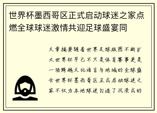 世界杯墨西哥区正式启动球迷之家点燃全球球迷激情共迎足球盛宴同 世界杯墨西哥区正式启动球迷之家点燃全球球迷激情共迎足球盛宴同