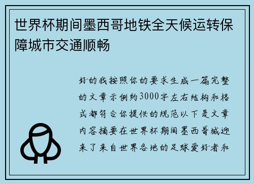世界杯期间墨西哥地铁全天候运转保障城市交通顺畅 世界杯期间墨西哥地铁全天候运转保障城市交通顺畅
