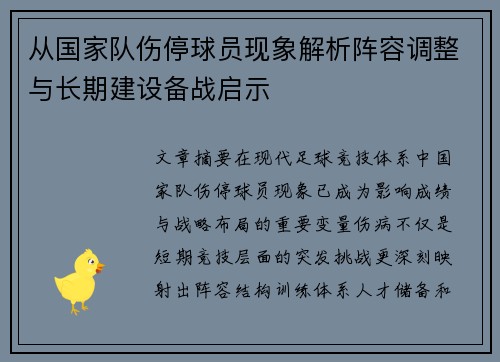 从国家队伤停球员现象解析阵容调整与长期建设备战启示 从国家队伤停球员现象解析阵容调整与长期建设备战启示