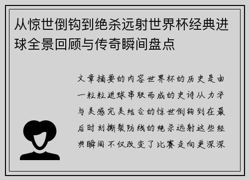 从惊世倒钩到绝杀远射世界杯经典进球全景回顾与传奇瞬间盘点 从惊世倒钩到绝杀远射世界杯经典进球全景回顾与传奇瞬间盘点