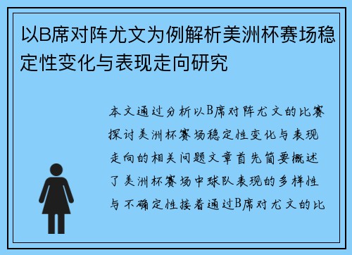 以B席对阵尤文为例解析美洲杯赛场稳定性变化与表现走向研究