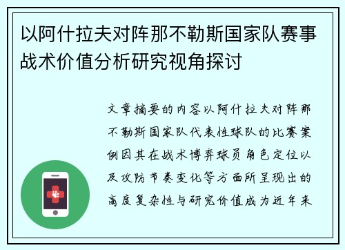 以阿什拉夫对阵那不勒斯国家队赛事战术价值分析研究视角探讨