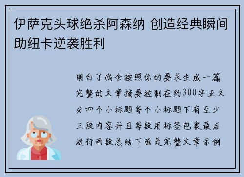 伊萨克头球绝杀阿森纳 创造经典瞬间助纽卡逆袭胜利