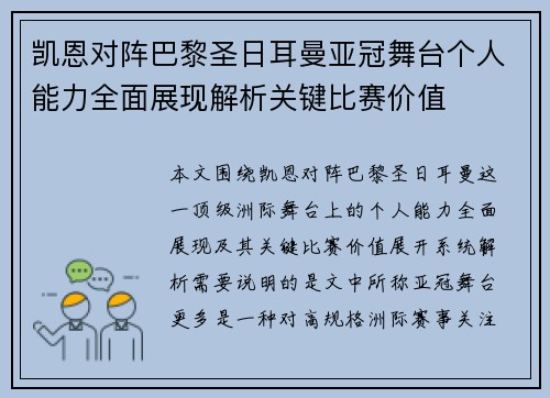 凯恩对阵巴黎圣日耳曼亚冠舞台个人能力全面展现解析关键比赛价值
