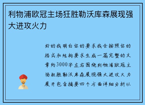 利物浦欧冠主场狂胜勒沃库森展现强大进攻火力