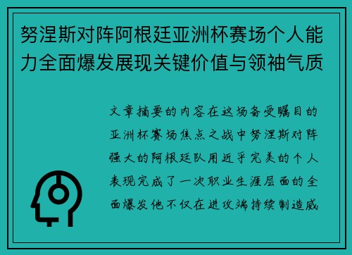 努涅斯对阵阿根廷亚洲杯赛场个人能力全面爆发展现关键价值与领袖气质