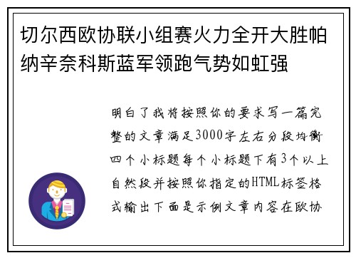 切尔西欧协联小组赛火力全开大胜帕纳辛奈科斯蓝军领跑气势如虹强