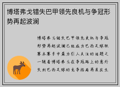 博塔弗戈错失巴甲领先良机与争冠形势再起波澜 博塔弗戈错失巴甲领先良机与争冠形势再起波澜