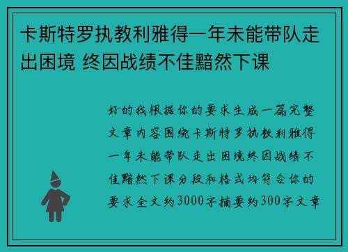 卡斯特罗执教利雅得一年未能带队走出困境 终因战绩不佳黯然下课
